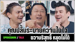 SpokeDark  Talk  คุณปลื้ม ระบายความในใจ ขวาบริสุทธิ์ หยุดไม่ได้  ร่วมกด JOIN สนับสนุนเราหน่อยนะ [upl. by Enirrok]