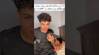 لما ابن خالتك الصغير يبات عندك وتلفونو يرن ونتا ترد عليه؟حمو المحارب🦅 [upl. by Shawn]