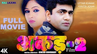 AKAD2 अकड़2 Full Movie  Uttar Kumar  Kavita Joshi  Dinesh Choudhary [upl. by Oicram582]