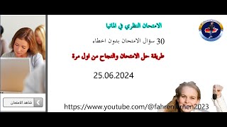 الامتحان النظري بدون اخطاء تاريخ 25 06 2024 [upl. by Ahtebbat]