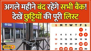 Bank Holidays 2024 March में Bank जाने की सोच रहे हो तो ये वीडियो आपके लिए है  local18 [upl. by Neerak]