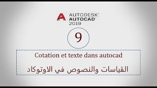 09 AutoCAD 2019  Cotation et texte dans autocad  القياسات والنصوص في الاوتوكاد [upl. by Hoang266]