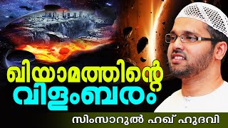 ഖിയാമത്തിന്റെ വിളംബരം  Islamic Speech In Malayalam  Simsarul Haq Hudavi New 2015 [upl. by Demetra654]