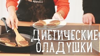 Диетические овсяные оладушки Рецепты Bon Appetit [upl. by Yasmar]