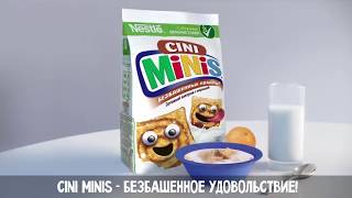 Реклама квадратики с корицей CINI MINIS  КТО УСПЕЛ ТОТ И СЪЕЛ [upl. by Hgieliak]