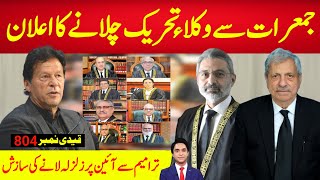 بریکنگ نیوز  سرکار کا غیر آئینی ترامیم کاسپنا ٹوٹ گیا، اجلاس ملتوی، جمعرات سےوکلاءتحریک کاآغاز ہوگا [upl. by Aria]