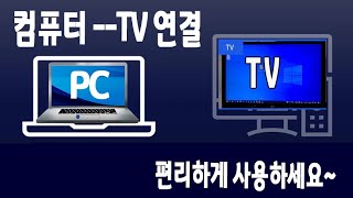 컴퓨터 화면 을 TV 에 연결 하여 사용하는 방법을 알려드립니다 [upl. by Ramo]