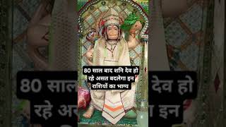 80 Saal baad Aast Ho Rahe Hai Shanidevrashifalastrology horoscope upay shanidev [upl. by Anivahs]