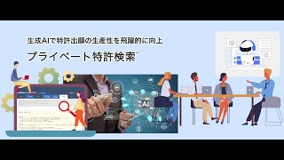 特許生成AIを活用した特許明細書生成と、AI特許検索【ChatGPT】 [upl. by Hyatt]