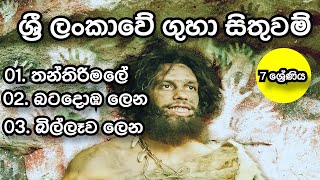 ලංකාවේ ප්‍රාග් ගුහා සිතුවම්  7 ශ්‍රේණිය  Sri Lanka Old Cave Paintings  thanthirimale  billawa [upl. by Odnamra805]