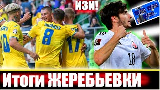 УРААА 😁 ТЕПЕРЬ УКРАИНА ТОЧНО ВЫЙДЕТ НА ЕВРО2024  ГРУЗИЯ И КАЗАХСТАН  ЖЕРЕБЬЕВКА [upl. by Nytsud718]