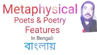 The Metaphysical poets Poetry Features  Metaphysical poetry in Bengali Bangla বাংলা John Donne [upl. by Grewitz]