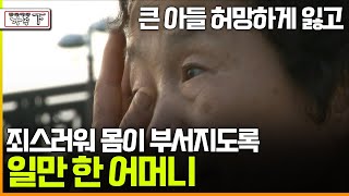 멜로다큐 가족 279회 下 큰 아들 허망하게 잃고 죄스러워 몸이 부서지도록 일만 한 어머니 [upl. by Yrag]