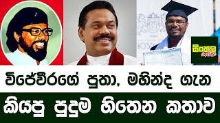 විජේවීරගේ පුතා මහින්ද ගැන කියපු පුදුම හිතෙන කතාව  Rohana Wijeweeras Son [upl. by Manvell28]