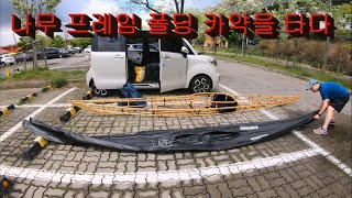 바람부는 한강에서 나무 프레임 카약으로 즐기다  NAUTIRAID NARAK FOLDING KAYAK 2024 4 26 [upl. by Ateekahs]