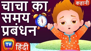 चाचा का समय प्रबंधन ChaChas Time Management – Hindi Kahaniya  Moral Stories for Kids  ChuChu TV [upl. by Valenta142]