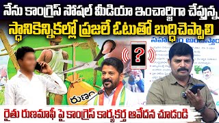 కాంగ్రెస్ కార్యకర్త ఆవేదన చూడండి  Farmer Call On Rythu Runamafi  CM Revanth Reddy  Vahini Tv [upl. by Notlaw]