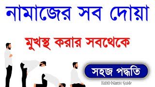 Namajer video  Namazer Sob Dua  Namaz All Dua  Namaj Shikkha  Habib Islamic Guide [upl. by Romine]