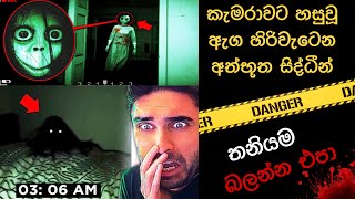 කැමරාවට හසුවූ හොල්මන් part 33  Paranormal Activity kazzai holman wishwa gaweshaka holman holman [upl. by Yssirk]