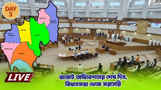 বাজেট অধিবেশনের শেষ দিন বিধানসভা থেকে সরাসরি [upl. by Gladine]