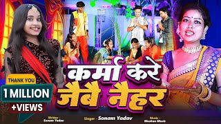 Video  कर्मा करे जैबै नैहर  Sonam Yadav  Karma Kare Jaibai Naihar  New Karam Geet 2024 [upl. by Anal]