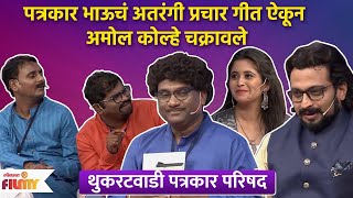 Chala Hawa Yeu Dya Latest Episode  पत्रकार भाऊचं प्रचार गीत ऐकून अमोल कोल्हे झाले हैराण  CH3 [upl. by Krongold]