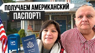 Как в США получают Паспорт  Подача документов на Американский паспорт [upl. by Pheni]