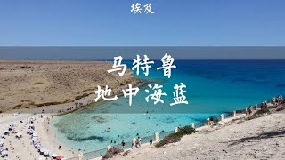 没想到埃及也有如此蓝的海，这里是马特鲁的Ageeba海滩，超级小众【痒痒看世界】 [upl. by Tempa]