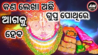 ଗୁପ୍ତ ପୋଥିରେ କଣ ଲେଖା ଅଛି ଆଗକୁ ହେବ  Malika Bachana  Achyutananda Malika 2024  Vabisya Katha [upl. by Ruthy]