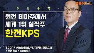 생쇼 원전 테마주에서 세계 1위 실적주 한전KPS  생쇼 김동호  매일경제TV [upl. by Anirtal]