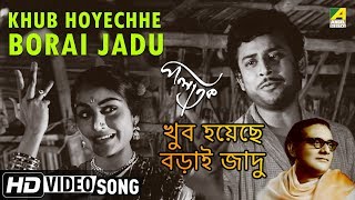 Khub Hoyechhe Borai Jadu  Palatak  Bengali Movie Song  Ruma Guhathakurata Hemanta [upl. by Lettie603]