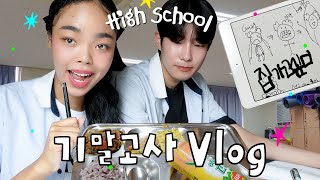 한림예고 VLOG🏫늘 전교 1등 도전하는 킹받는 셤기간 브이로그 [upl. by Eelak815]