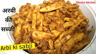 अरबी की सब्जी बनाने का आसान तरीका।Arbi ki Sabji। Masala Arbi ki Sabjiarbi desitadkadhabastyle [upl. by Avik]