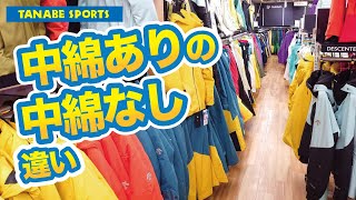 スキーウェアの中綿あり、と中綿なしの違い [upl. by Hoyt]