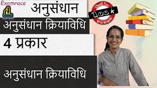 अनुसंधान क्रियाविधि अनुसंधान में 4 प्रकार Research Methodology [upl. by Kcirdec776]