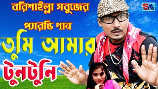 Tumi Amar Tuntuni  তুমি আমার টুনটুনি  Bangla Comedy Song  Sobuj  Shopno Music [upl. by Juanita]