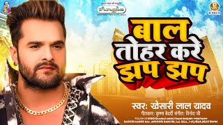 बाल तोहर करे झप झप  Khesari Lal Yadav  Bal Tohar Kare Jhap Jhap  New Bhojpuri Viral Song [upl. by Bob328]