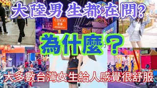 大陸男生都在問為什麼大多數台灣女生會給人一種很舒服的感覺？ [upl. by Anikat270]