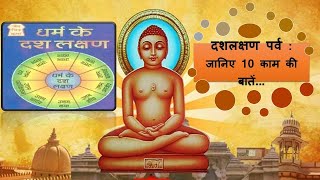 दसलक्षण पर्व के दस धर्म  Ten Virtues of Das Lakshan Dharma  Dr Veenus Jain [upl. by Ivgnout7]