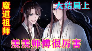 《魔道祖师》之羡羡师傅很厉害大结局上 “那可是蓝忘机啊，他就这么跟着魏无羡走了，光明正大地逃课吗？”忘羡魔道祖师蓝忘机魏无羡 [upl. by Llesirg]