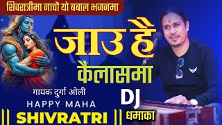 शिवरात्री स्पेशल बबाल DJ 💃 BhajanJauna Kailashmaquotजाउन कैलाशमाquot DURGA OLI  Nepali Shiva Bhajan [upl. by Wystand]