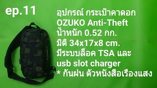 ep11 อุปกรณ์ กระเป๋าตาดอก OZUKO Anti Theft [upl. by Dyann]