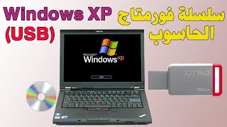 Formater un PC avec USB Windows XP فورمات الحاسوب بويندوز اكسبي [upl. by Ney]