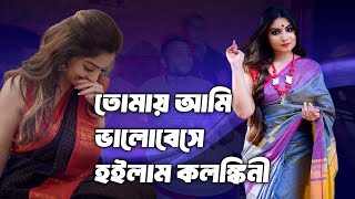 tumay ami valobese hoylam klongkini ।। তোমায় আমি ভালোবেসে হইলাম কলঙ্কিনী।।bawla gan।। amirimusic14। [upl. by Bej]