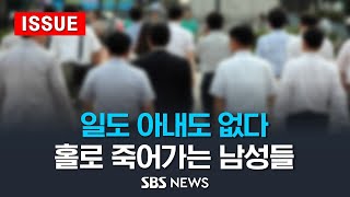 quot5060 남성 가장 취약quot…홀로 남겨져 이별 없는 죽음  부모자녀 동시 부양에 자신은 고독사 걱정 이슈라이브  SBS [upl. by Jenifer505]