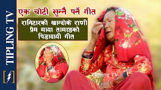 TAMANG KHANDOKE SELO  खान्दोके सेलो  रानिटारकी खान्दोके राणी प्रेम माया तामाङको पिडादायी गीत [upl. by Assila940]