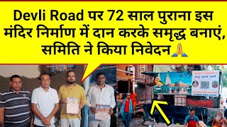 Devli Road पर 72 साल पुराना इस मंदिर निर्माण में दान करके समृद्ध बनाएं समिति ने किया निवेदन🙏 [upl. by Yand915]