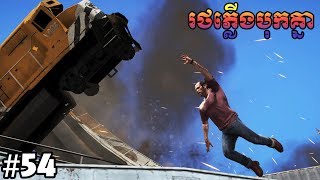 ខ្ញុំទៅហើយGTA 5 Story Mode Ep54 KhmerVPROGAME [upl. by Rickie92]