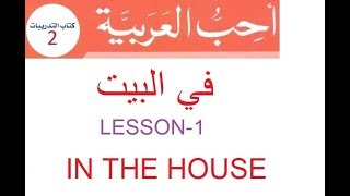 In the house في البيت Practice Book 2 Lesson 1  أحب العربية [upl. by Carley]