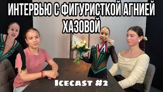 ICECAST2АГНИЯ ХАЗОВА🥇Интервью про профессиональный спорт и жизнь [upl. by Devaney925]